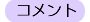 �R�����g