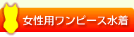 女性用ワンピース水着