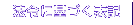 �@�߂Ɋ�Â��\�L