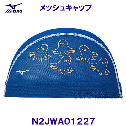 ミズノ MIZUNO メッシュキャップ N2JWA01227 ブルー 青色 スイム