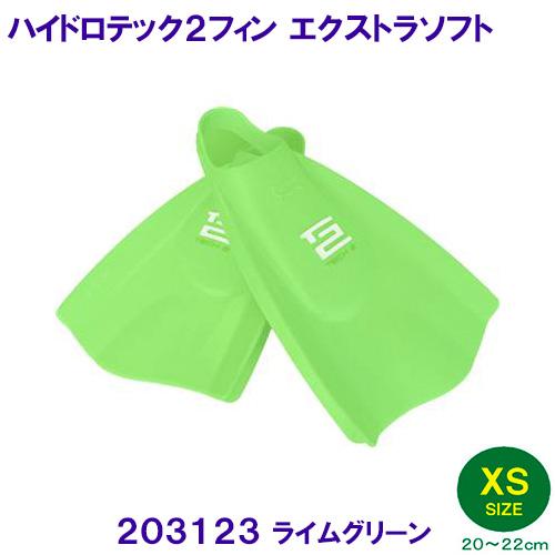 ハイドロテック２フィン エクストラソフト 203123 ライムグリーン XSサイズ（20～22cm） ソルテック SOLTEC 水泳 足ヒレ 競泳  足ひれ トレーニング 練習用 EXTRAソフト フィン ベタートゥモロー