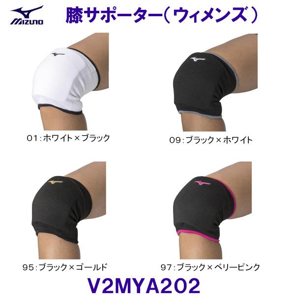 ミズノ MIZUNO 膝サポーター 女性用 V2MYA202 バレーボール