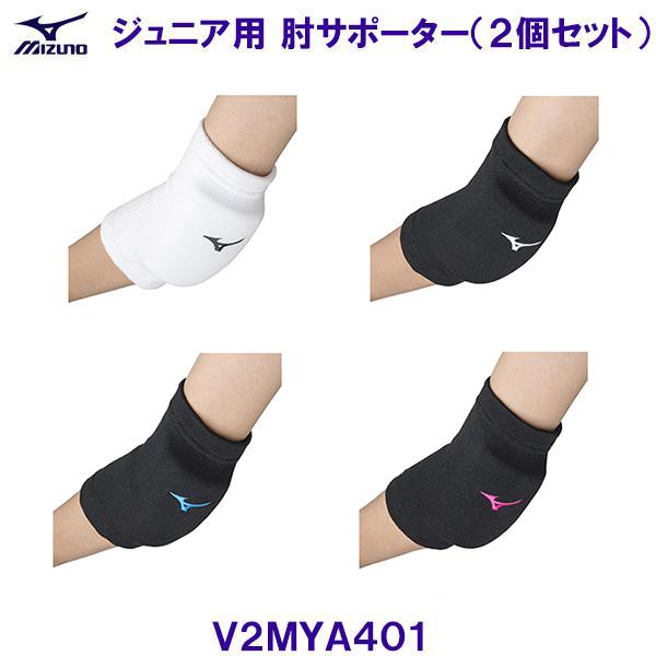 ミズノ MIZUNO ジュニア用肘サポーター（2個セット） V2MYA401