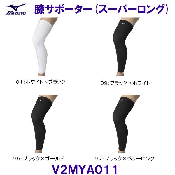 ミズノ MIZUNO 膝サポーター（スーパーロング） V2MYA011 バレーボール ユニセックス /2024SS 膝（ひざ）用 ベタートゥモロー