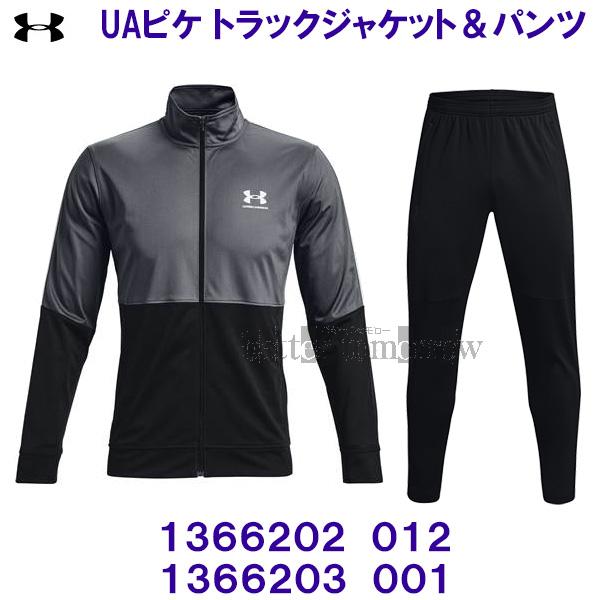 アンダーアーマー UNDER ARMOUR UAピケ トラックジャケット パンツ 上下セット 1366202 012 グレー ＆ 1366203  001 ブラック /20%OFF ジャージ上下セット ベタートゥモロー