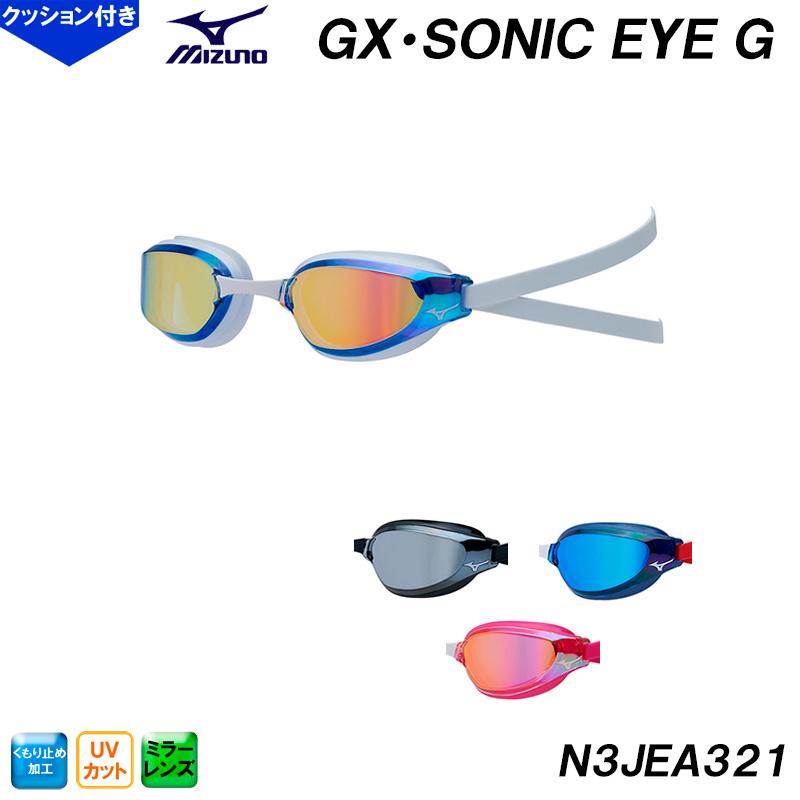 ミズノ MIZUNO ミラースイミングゴーグル GX・SONIC EYE G N3JEA321