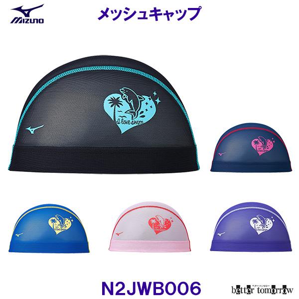 ミズノ MIZUNO メッシュキャップ N2JWB006 水泳帽 スイムキャップ