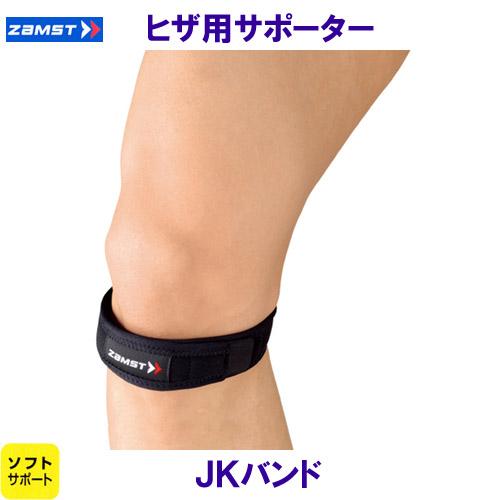 ザムスト ZAMST 膝用サポーター JKバンド ヒザ用 ソフトサポート