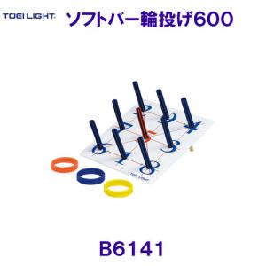 トーエイライトTOEILIGHT【2023SS】ソフトバー輪投げ600 B6141