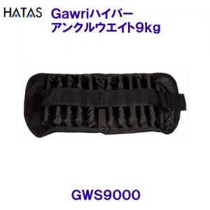 ハタHATAS【2023SS】GAWRIハイパーアンクルウエイト9KG （2ヶ組