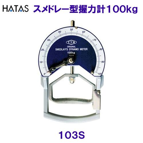 ハタ HATAS スメドレー型握力計１００ｋｇ TARZAN 103S /2024SS 握力計 