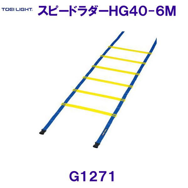 トーエイライトTOEILIGHT【2023SS】スピードラダーHG40-6M G1271