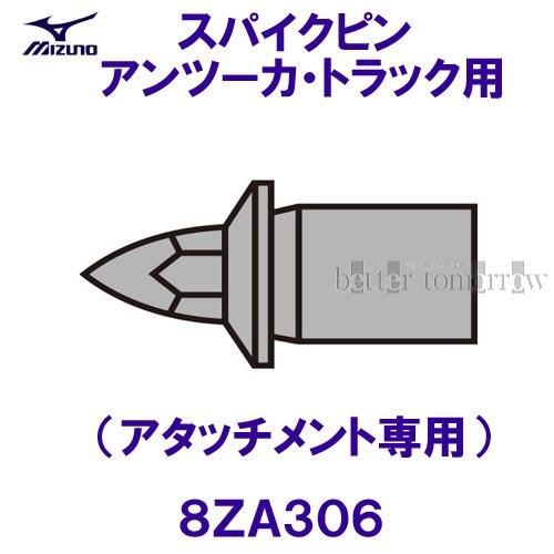 ミズノ MIZUNO スパイクピン(アタッチメント専用) 8ZA306 ブラック 