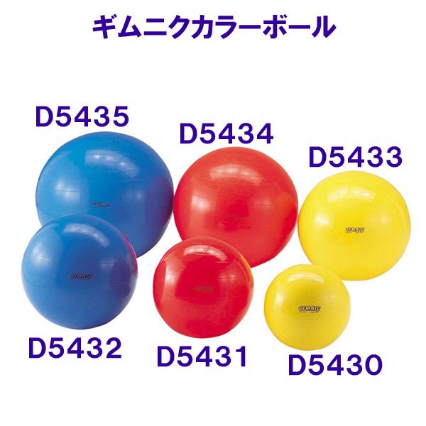 ギムニクカラーボール95 D5435 ブルー 青色 直径95cm ギムニク