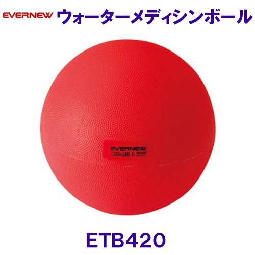 エバニューEVERNEW ウォーターメディシンボールETB420 トレーニング