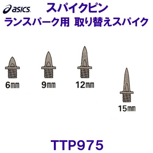 アシックス ASICS 陸上スパイクピン TTP975 ランスパーク用