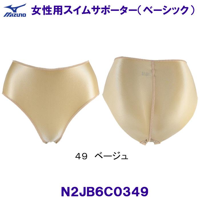 ミズノ MIZUNO 女性用 スイムサポーター（ベーシックタイプ） N2JB6C0349 ベージュ 水泳用 アンダーショーツ レディース  /2023SS ショーツ・サポーター ベタートゥモロー