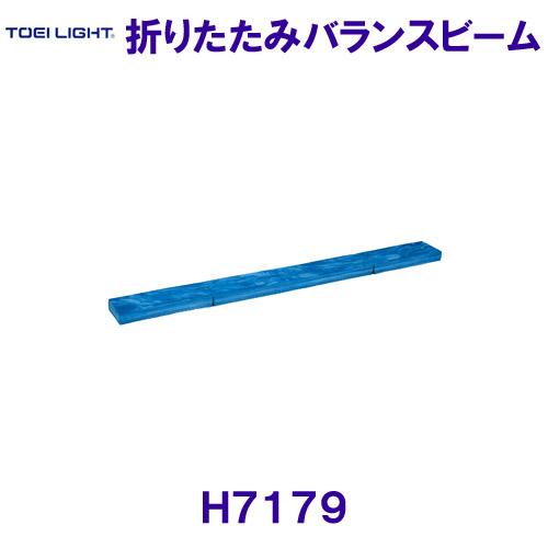 トーエイライトTOEILIGHT【2023SS】折りたたみバランスビーム H7179