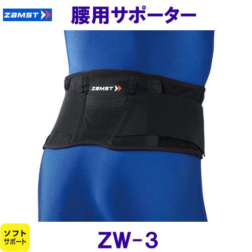 ザムスト ZAMST 腰用サポーター ZW-3 ソフトサポート /2023FW 腰用