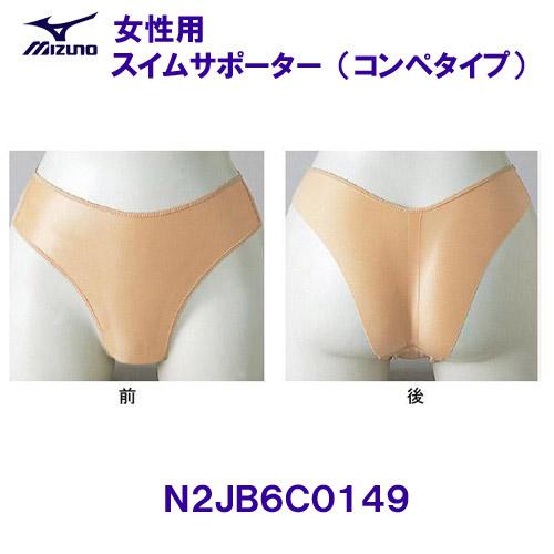 ミズノ MIZUNO 女性用 スイムサポーター（コンペタイプ） N2JB6C0149 ベージュ ハイレグ競泳水着用アンダーショーツ レディース  /2024FW ショーツ・サポーター ベタートゥモロー