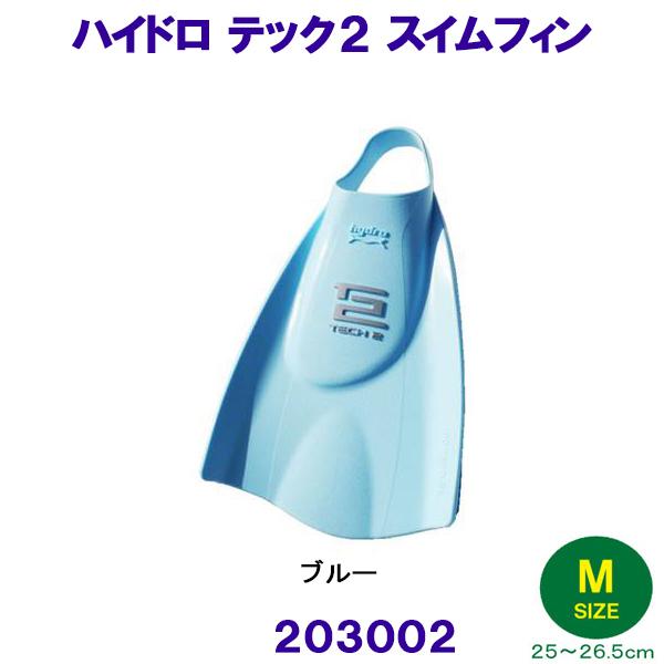 ハイドロテック２フィン スイム ソフトタイプ 203002 ブルー Mサイズ（25～26.5cm） ソルテック SOLTEC 水泳 足ヒレ 競泳  足ひれ トレーニング 練習用 青色 フィン ベタートゥモロー