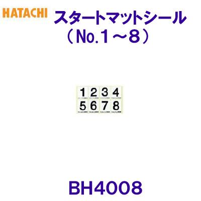 ハタチHATACHI【2024SS】スタートマットシール（No.1～8）BH4008【グラウンドゴルフ】 コース関連用品 ベタートゥモロー