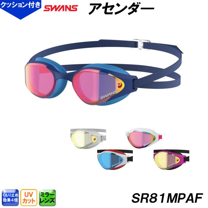 スワンズ SWANS ミラースイムグラス ASCENDER アセンダー SR-81MPAF クッション一体成型タイプ 水泳 スイムゴーグル  /2024SS クッション有りゴーグル ベタートゥモロー