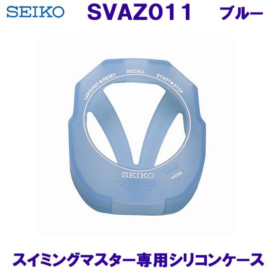 スイミングマスター 専用シリコンケース SEIKO セイコー SVAZ011