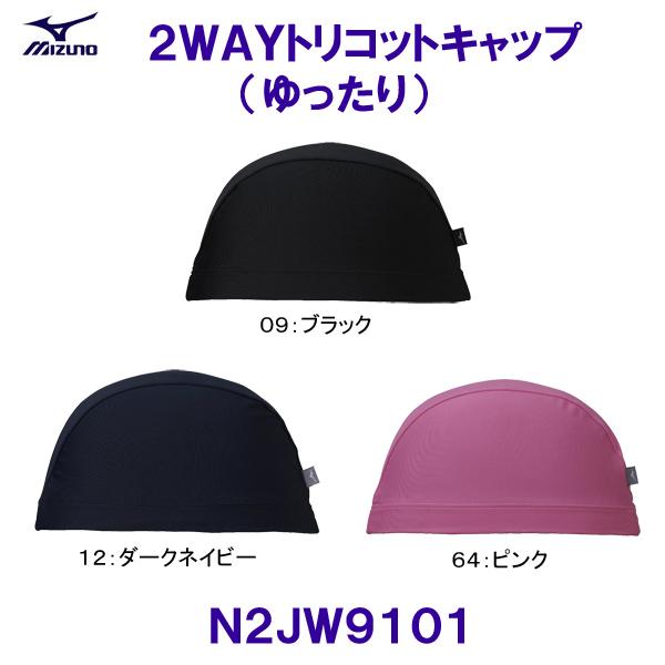 スイムキャップ MIZUNO ミズノ ２ＷＡＹトリコットキャップ（ゆったり） N2JW9101 大きいサイズ/2023SS ２ＷＡＹ・トリコットキャップ  ベタートゥモロー