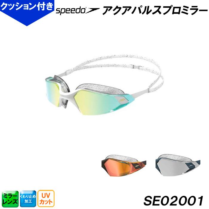 スピード SPEEDO ミラースイミングゴーグル SE02001 アクアパルスプロ