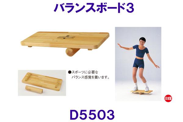 ダンノDANNO【20%OFF】バランスボード3 D5503 木製 体幹