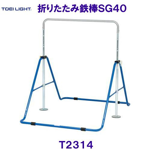 トーエイライト TOEILIGHT 折りたたみ鉄棒SG40 一人用 屋内外兼用