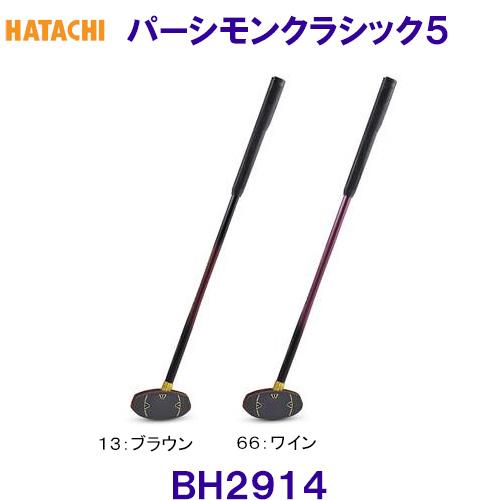 激安一掃hatachi パーシモンクラシック５ 右用84cm ブラウングラウンドゴルフ パークゴルフ・ゲートボール